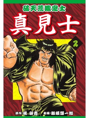cover image of 破天荒鑑定士 真見士(2)